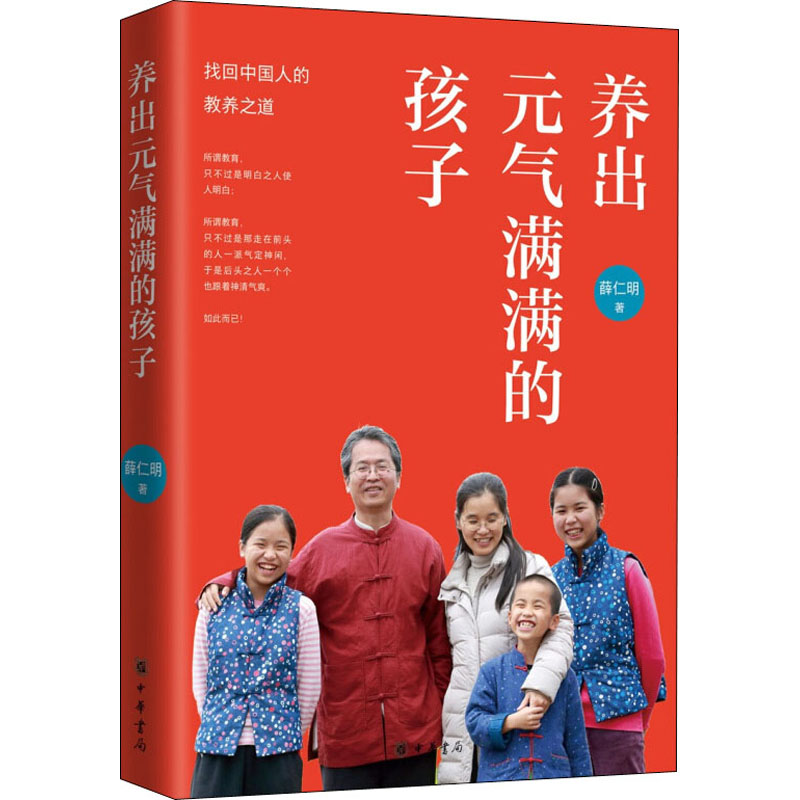 [正版]养出元气满满的孩子 薛仁明 著 中国古典小说、诗词 文学 中华书局 图书高清大图