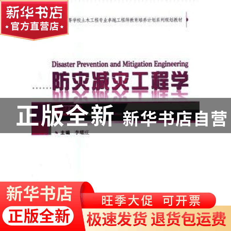正版 防灾减灾工程学 李耀庄主编 武汉大学出版社 9787307129153图片