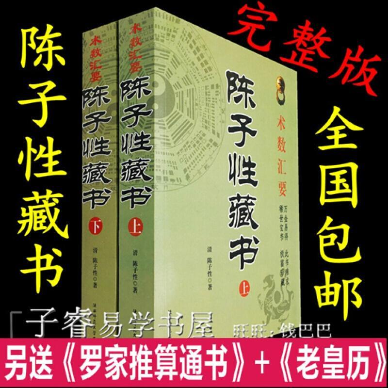 陈子性藏书全集12卷陈子姓上中下择吉书原版择日通书古籍