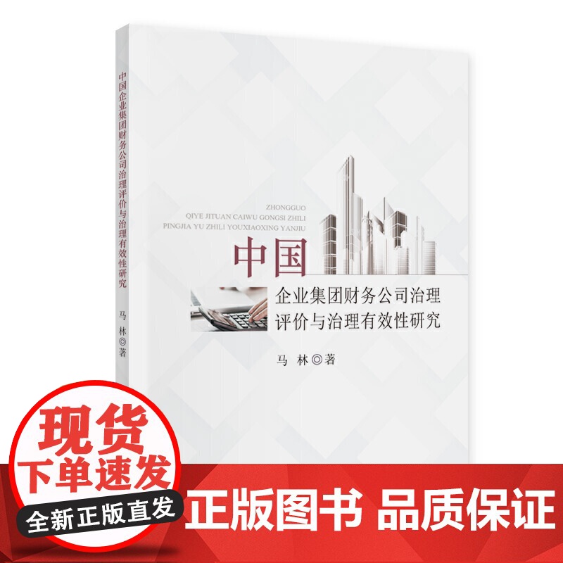 中国企业集团财务公司治理评价与治理有效性研究高清大图