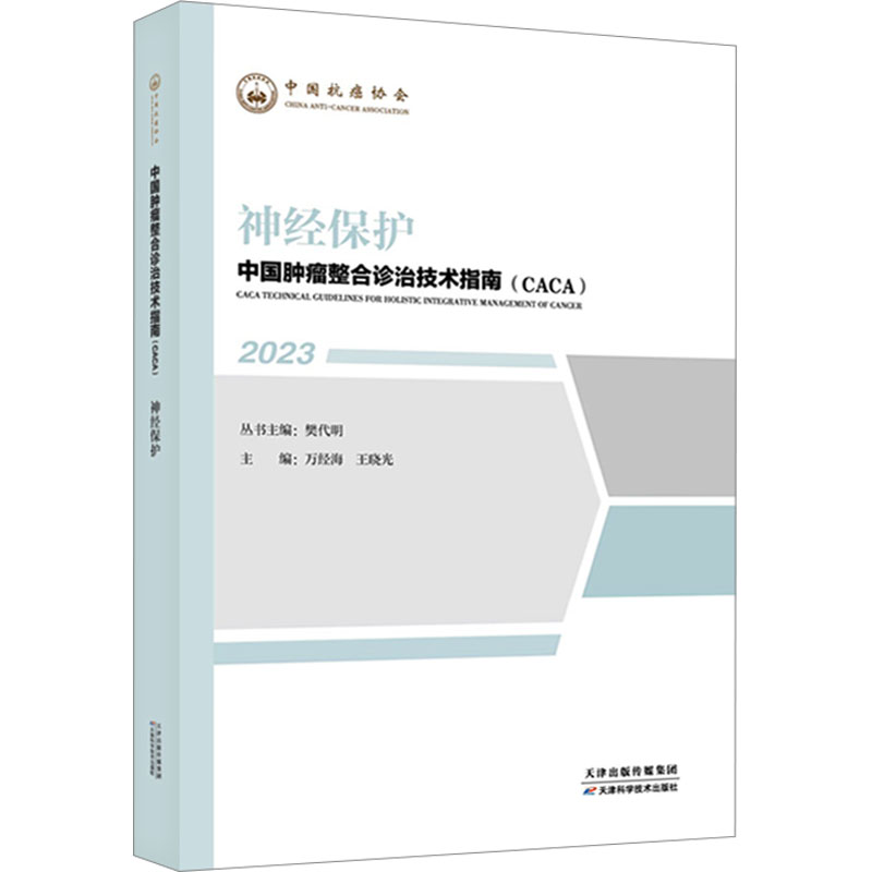 正版 2023中国肿瘤整合诊治技术指南(CACA)丛书 神经保护 樊代明 天津科学技术出版社高清大图