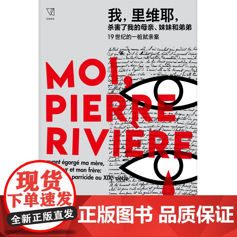 我里维耶杀害了我的母亲妹妹和弟弟19世纪的一桩弑亲案 福柯编著思想剧场上海人民出版社作者另著/性经验史/法兰西学院演讲系高清大图