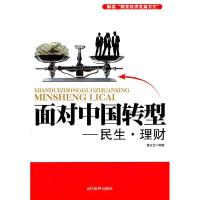 面对中国转型-民生.理财