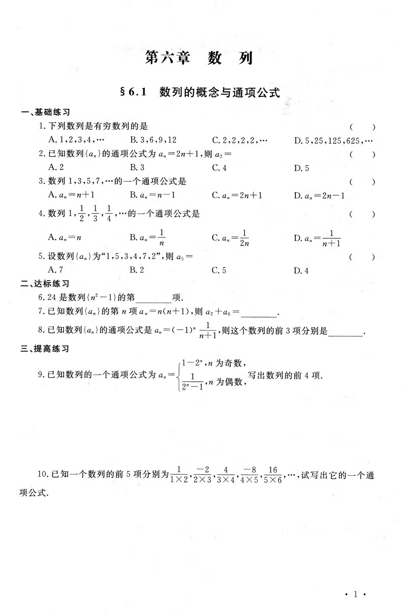 中职一课一练数学基础模块第二册中等职业学校职高中高一下册数学同步练习册课课练习题集效能作高清大图