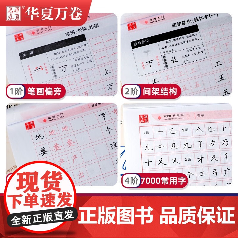 华夏万卷 楷书临摹练字帖成人初学者楷书入门速成练习书法本 学生笔画笔顺硬笔字帖卢中南手写体漂亮正楷体钢笔字帖 练字全套4高清大图