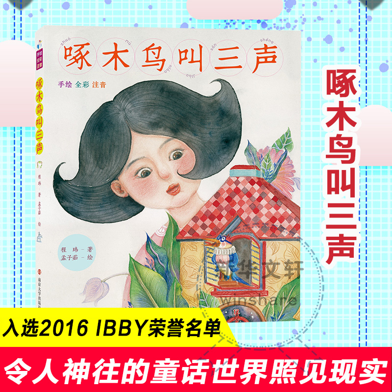 [M]啄木鸟叫三声 程玮 著 著 -9787305175787高清大图