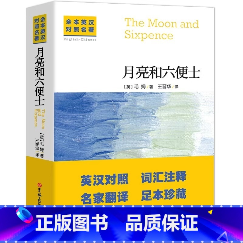 【无删减】月亮与六便士(中英对照) 【正版】 中英文对照无删减月亮与六便士 毛姆著双语书籍月亮和六便士英文版经典世界名著