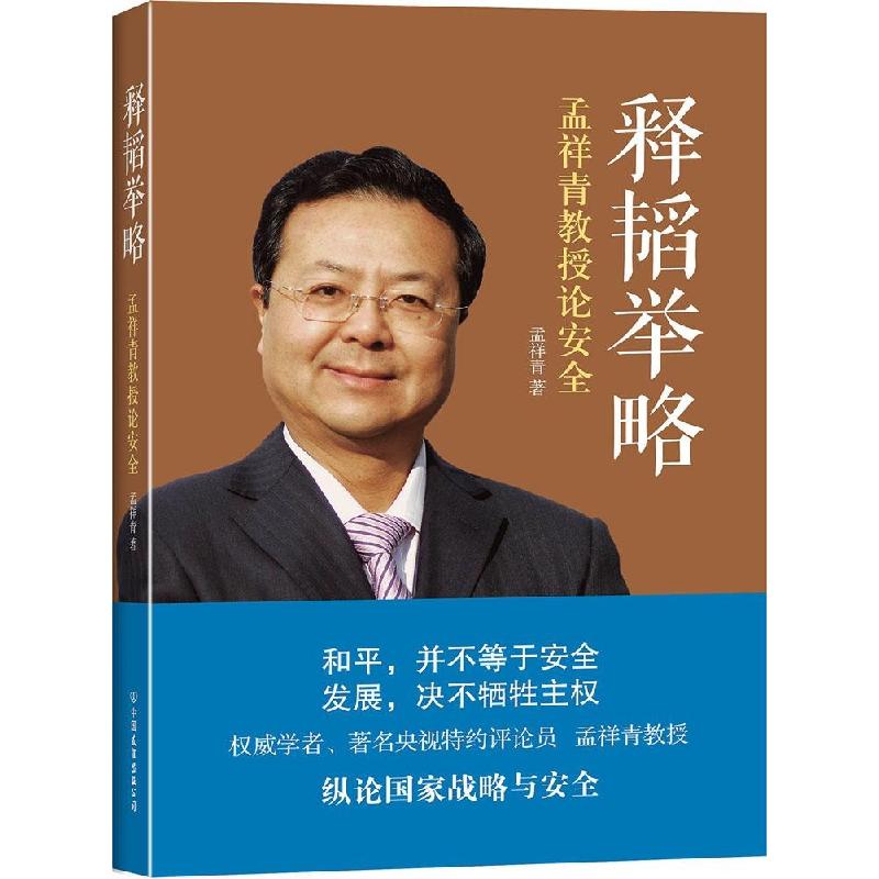 正版新书】释韬举略:孟祥青教授论安全孟祥青9787505734104