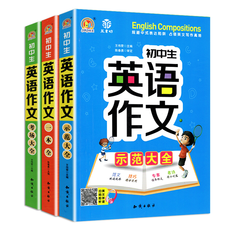 初中生英语作文一本全 [正版]初中生英语作文示范大全英语作文考场大全英语作文一本全初一初二初三通用英语高分作文素材范文大高清大图