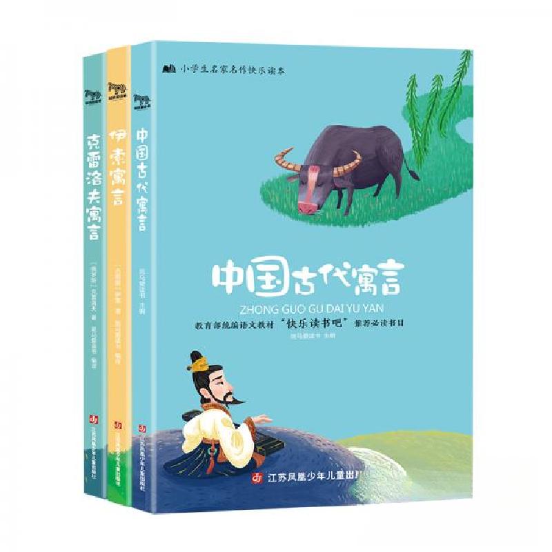 正版新书]快乐读书吧小学三年级下:中国古代寓言故事、伊索寓言高清大图