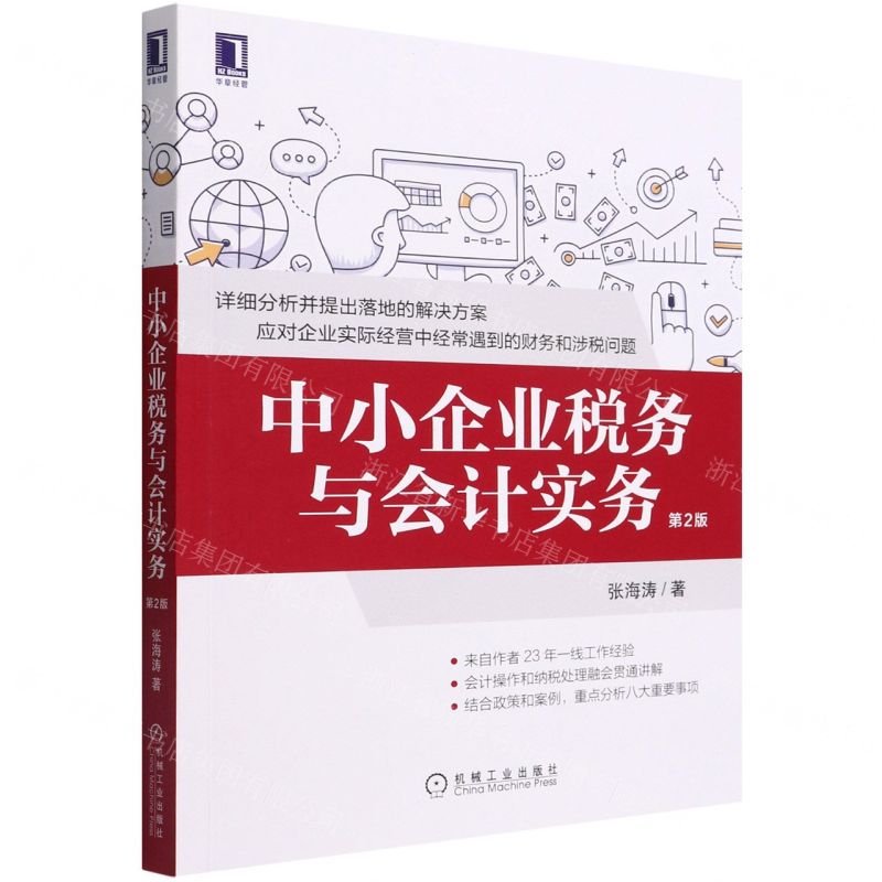 【N】中小企业税务与会计实务(第2版)-9787111693222