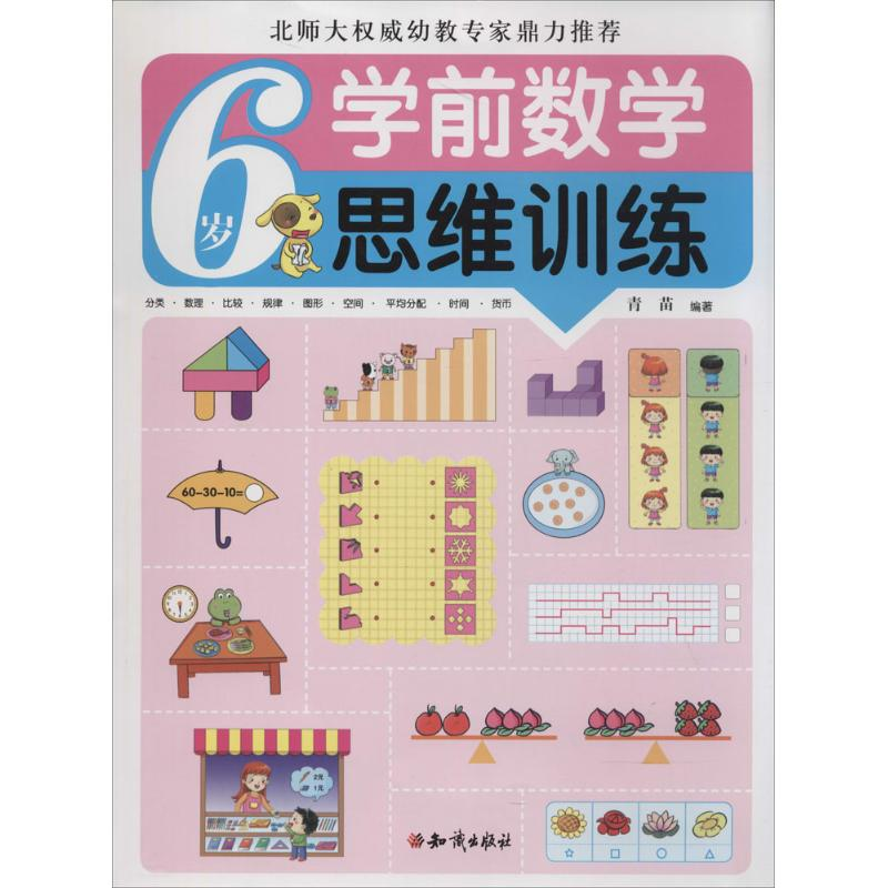 正版新书】6岁-学前数学思维训练青苗9787501580255