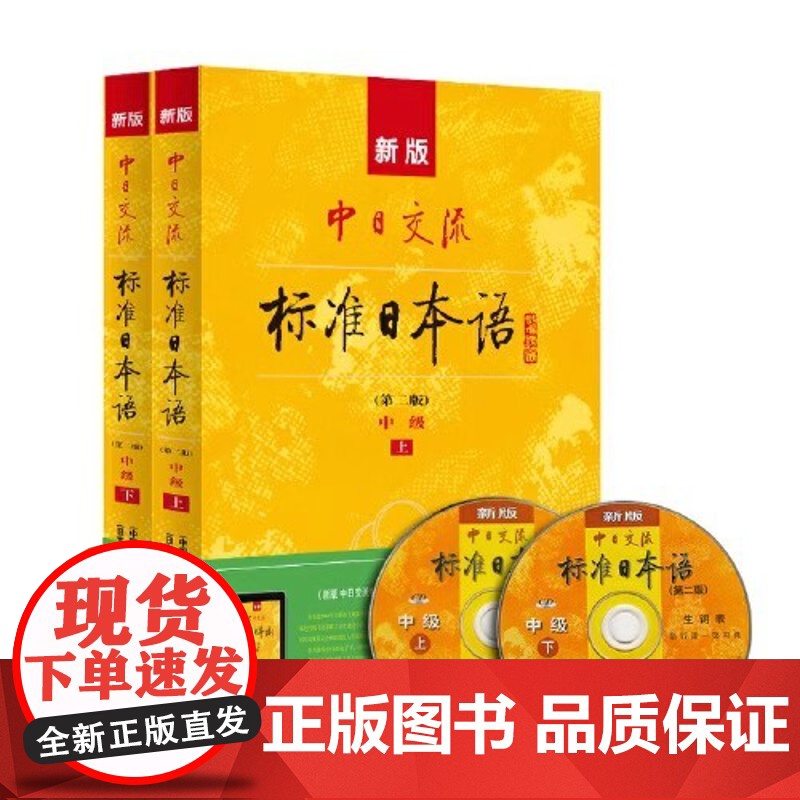 正版 新版中日交流标准日本语中级上下册 第二版 含上下册 CD两张及电子书 标日日语主教材新编日语自学零基础高清大图