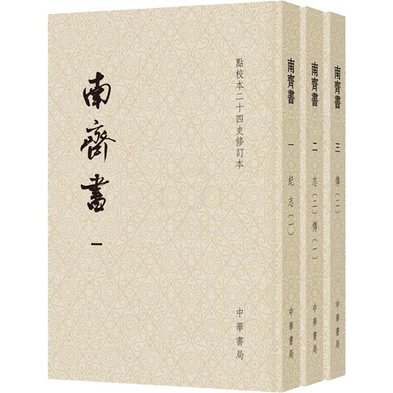 [醉染正版]南齐书(3册) [梁]萧子显 撰 著 中国古典小说、诗词 文学 中华书局高清大图
