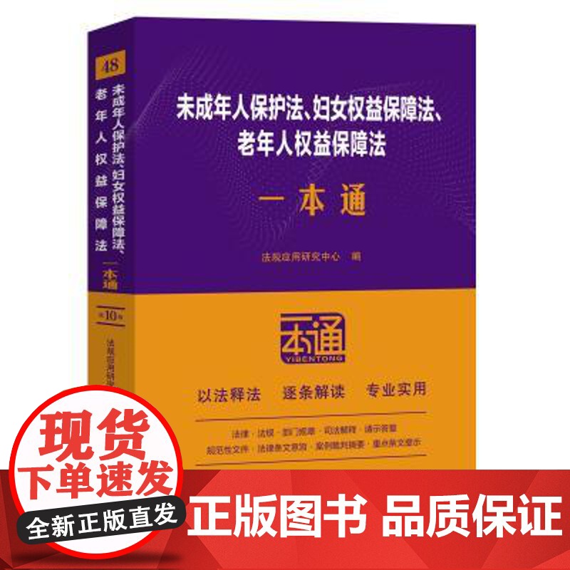 未成年人保护法、妇女权益保障法、老年人权益保障法一本通【第十版】 中国法治出版社