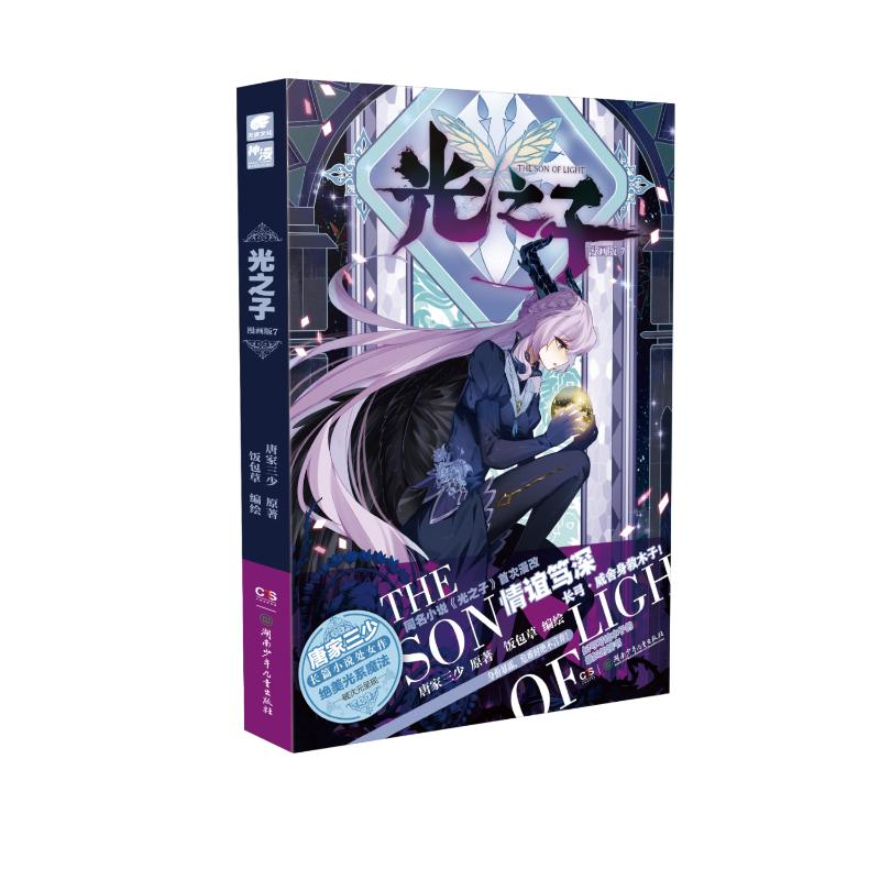 醉染图书光之子(漫画版7)9787556264209高清大图