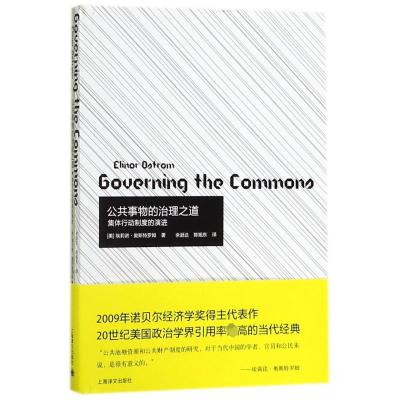 公共事物的治理之道(集体行动制度的演讲)
