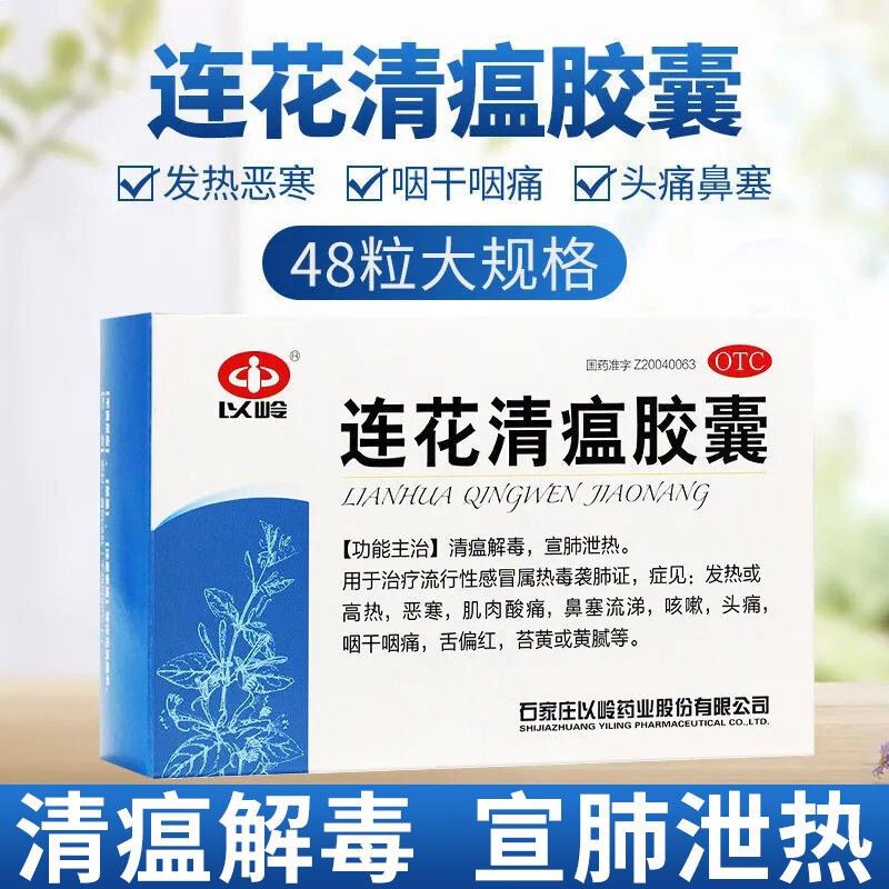 [48粒大盒装 1盒装]以岭 连花清瘟胶囊 连花清瘟于流行性发热高烧鼻塞流涕咳嗽清热解毒