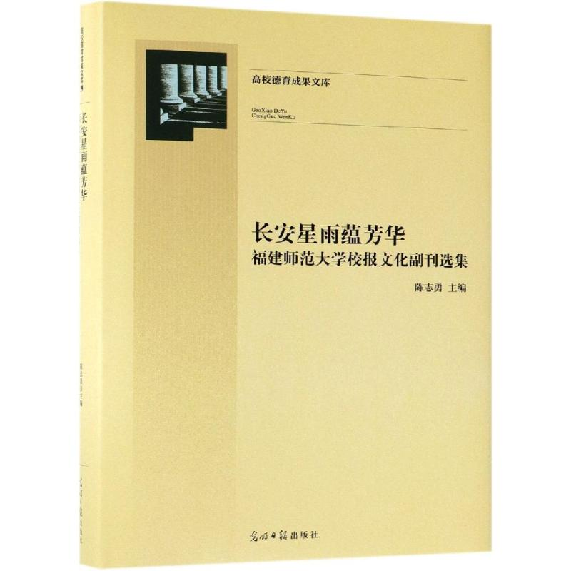 【M】长安星雨蕴芳华:福建师范大学校报文化副刊选集-9787519447144