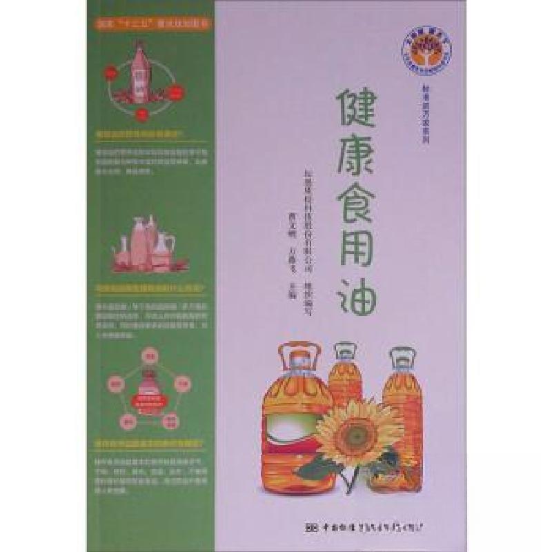 正版新书]健康食用油/标准进万家系列/大质量惠天下全民质量教育高清大图
