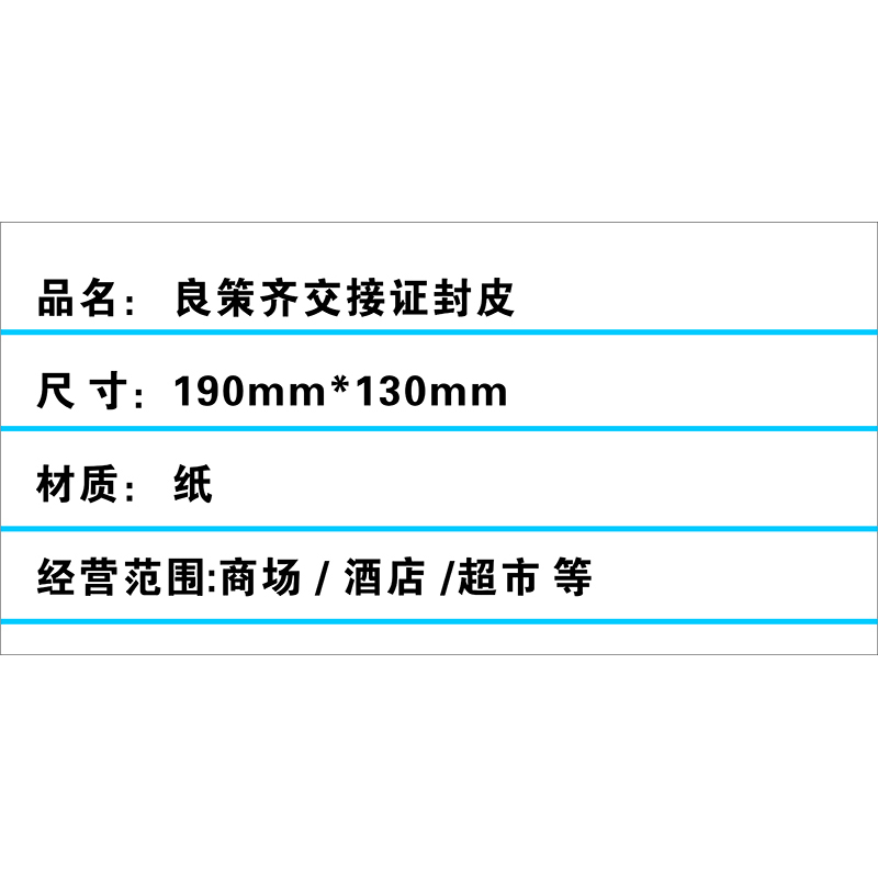 良策齐交接证封皮190mm*130mm本高清大图