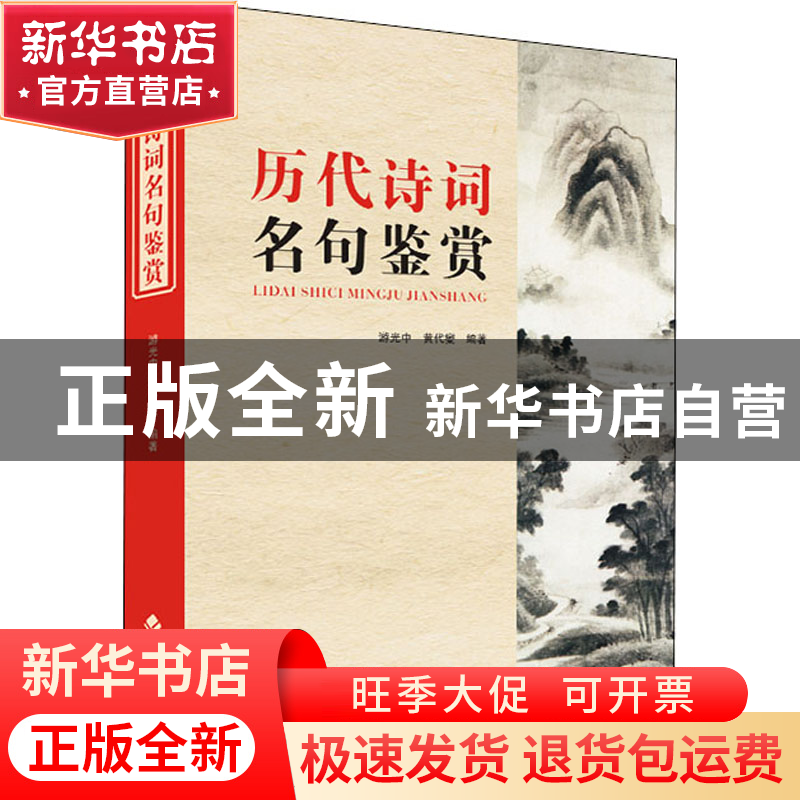正版 历代诗词名句鉴赏 编者:游光中//黄代燮|责编:李小平 四川辞高清大图