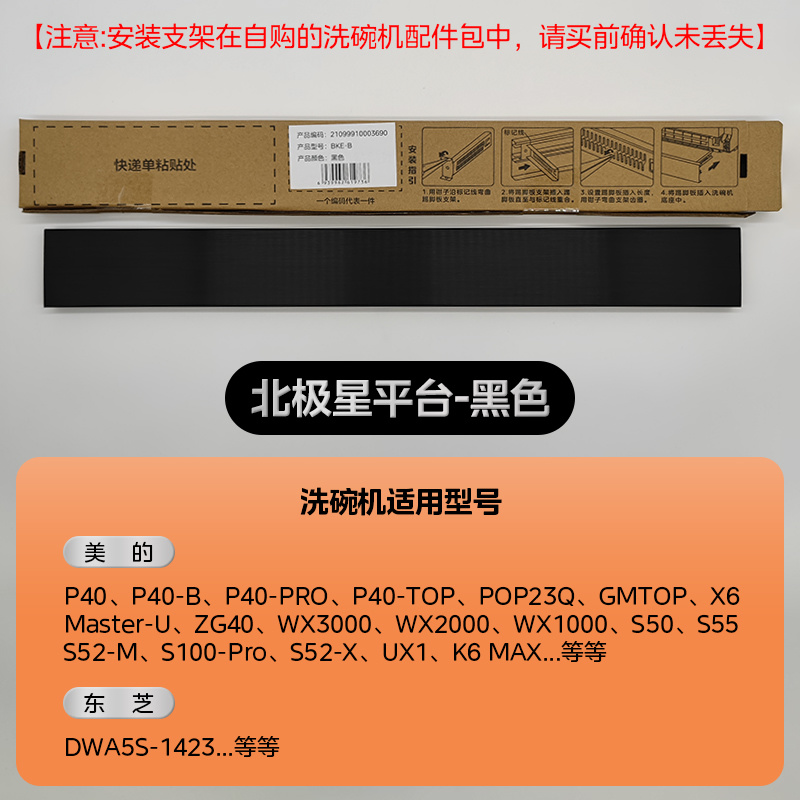 美的洗碗机配件踢脚板底部挡板踢脚板COLMO厨房踢脚线橱柜用嵌入式洗碗机挡板 北极星平台-黑色/需自备配套支架