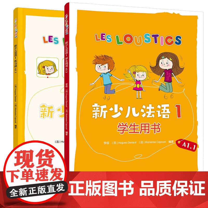 新少儿法语1套装 学生用书A1.1 练习册A1.1共2册 视觉听觉材料丰富,贴近孩子欢快的日常世界 ·富有创造力和高清大图
