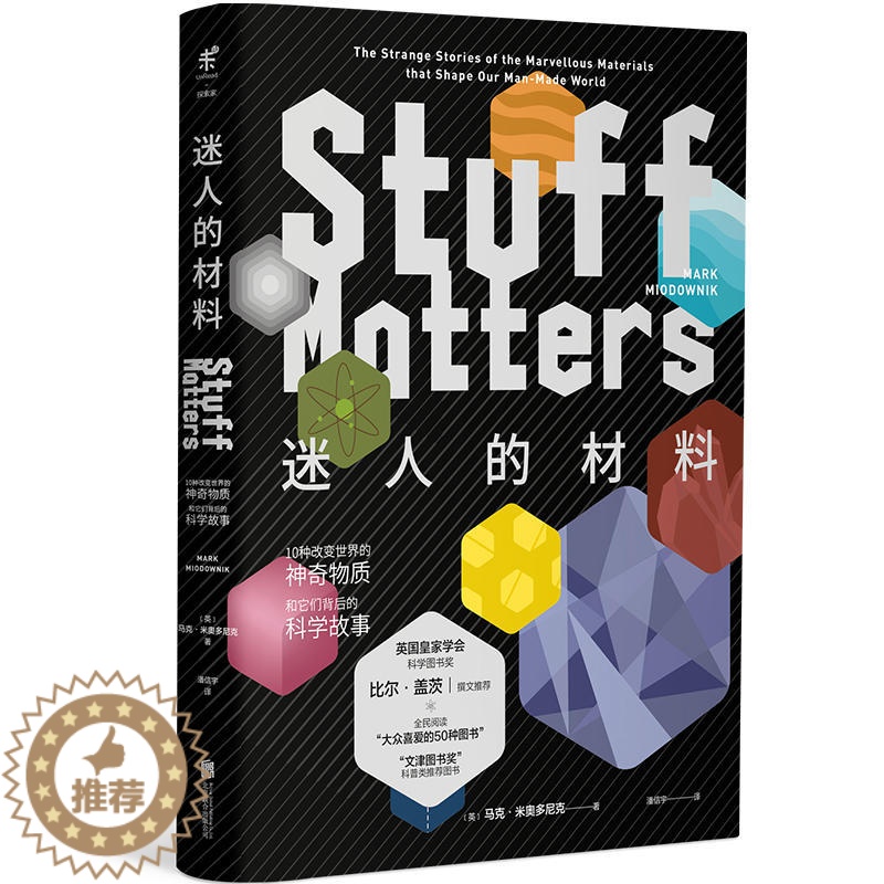 【醉染正版】正版 迷人的材料(精装珍藏版) 10种改变世界的神奇物质和它们背后的科学故事 科普读物 科学世界 科学史话
