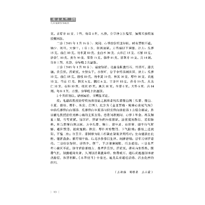 醉染图书国医名师心血管病诊治绝技9787518986002高清大图