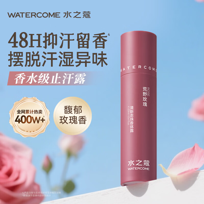 水之蔻清新走珠香体露荒野玫瑰 20ml