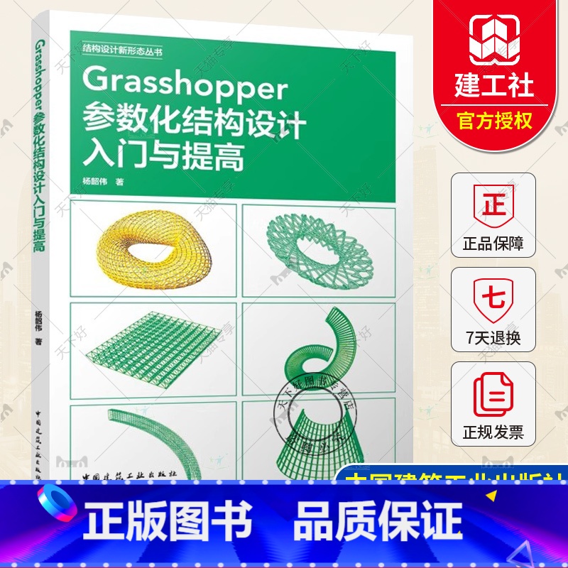 Grasshopper参数化结构设计入门与提高 【正版】 Grasshopper参数化结构设计入门与提高杨韶伟 著 中国