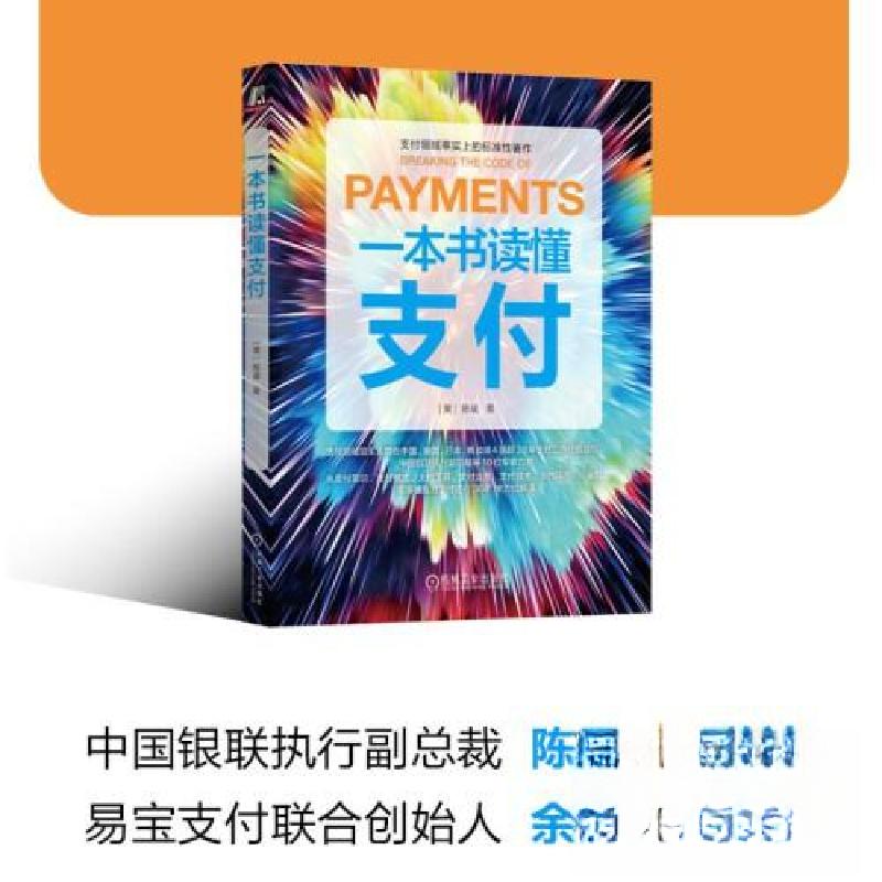 正版新书]一本书读懂支付[美]陈斌 著9787111726692高清大图