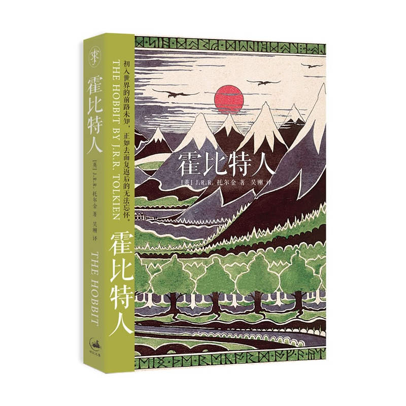 [正版]霍比特人 J.R.R.托尔金 当代作品的《魔戒》作者成名 持续75年 电影原版小说 世纪文景 魔戒(前传霍比特高清大图