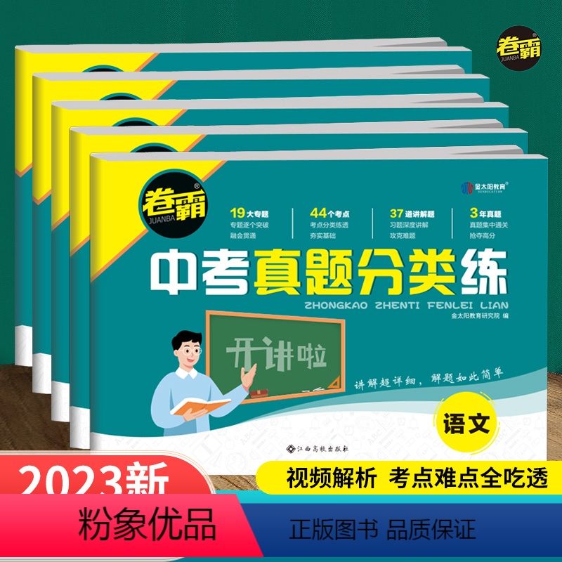 [2023新版]语+数+英 初中通用 [正版]2023新版 金太阳 霸中考真题分类练历年模拟试卷全套语文数学英语物理化学高清大图