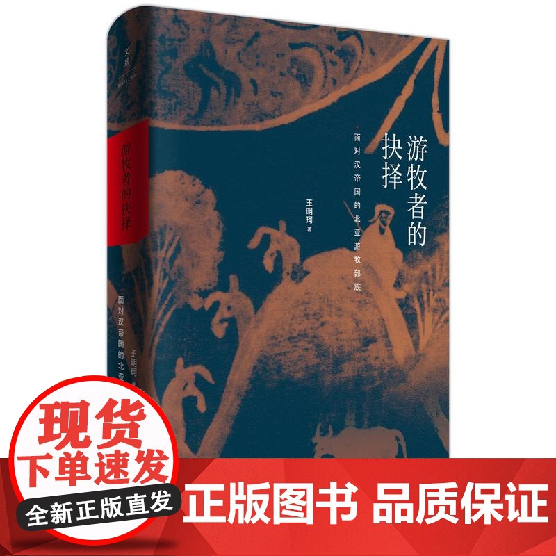 游牧者的抉择 面对汉帝国的北亚游牧部族 王明珂著 历时十余年田野调查精心写作 上海人民出版社高清大图