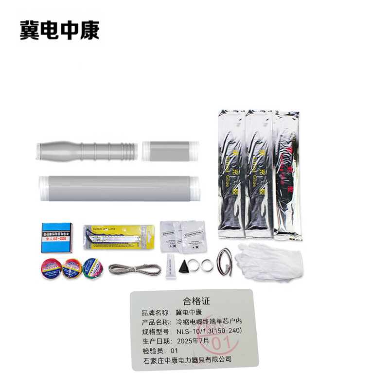 冀电中康 冷缩电缆终端单芯户内 NLS-10/1.3(150-240) 支高清大图