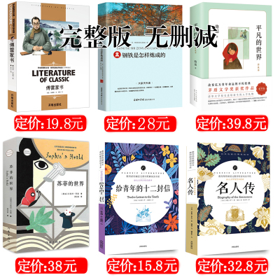 八年级钢铁是怎样炼成的傅雷家书名人传平凡的世界苏菲的世界给青年的十二封信正版全套6初二下册课外阅读书籍必读初中生原著名著
