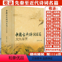 【正版】中国古典诗词名篇文化鉴赏锁线精装1114页大厚本诗词曲原文注释今译鉴赏古典诗词唐诗宋词元曲鉴赏辞典词典赏文1诗