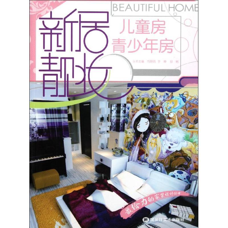 正版新书]儿童房 青少年房/新居靓妆布阳明9787531829867高清大图