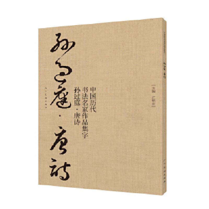 正版新书]中国历代书法名家作品集字-孙过庭-唐诗江锦世 著97871