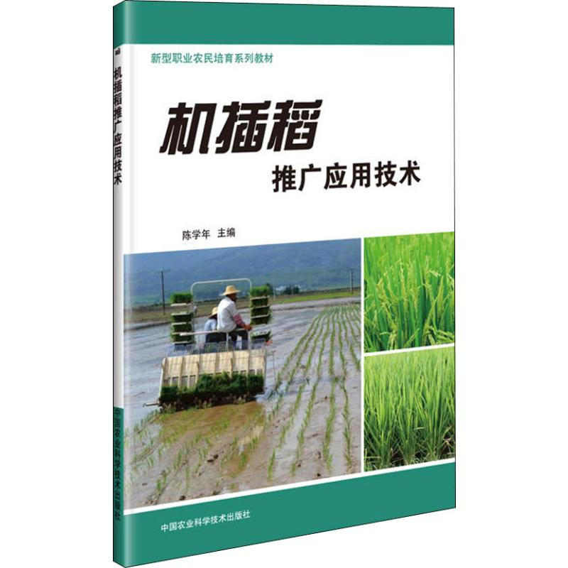 【M】机插稻推广应用技术-9787511637192