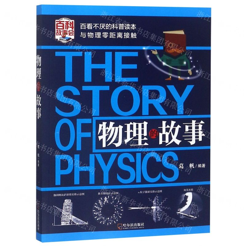 【N】物理的故事-9787548435761