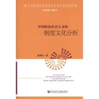 中国特色社会主义的制度文化分析张西山9787509742907