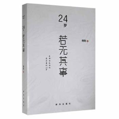 诺森24岁若无其事杨刚著9787516656563新华出版社