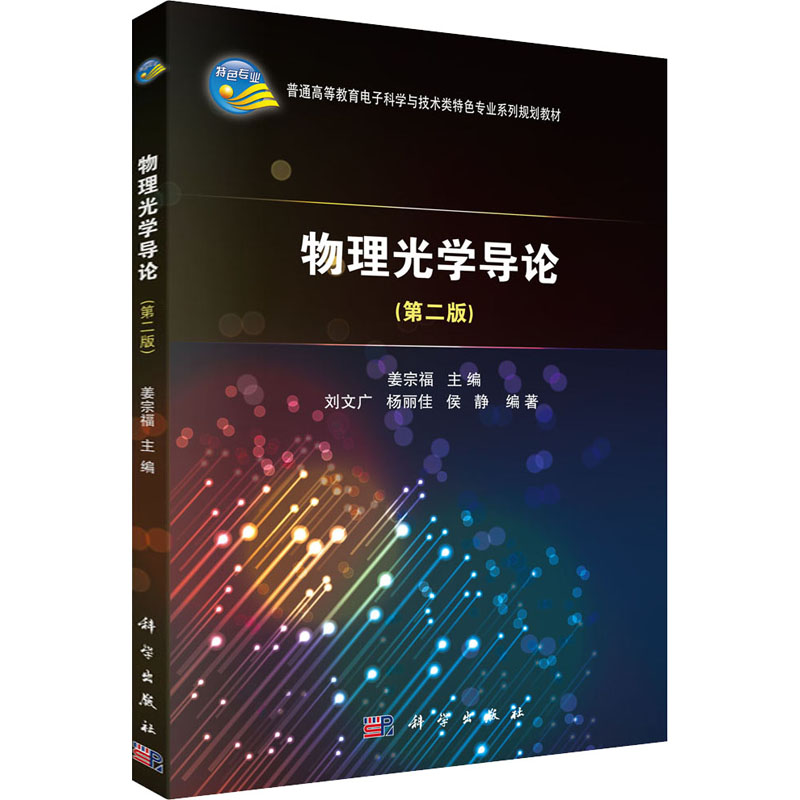 物理光学导论(第二版)