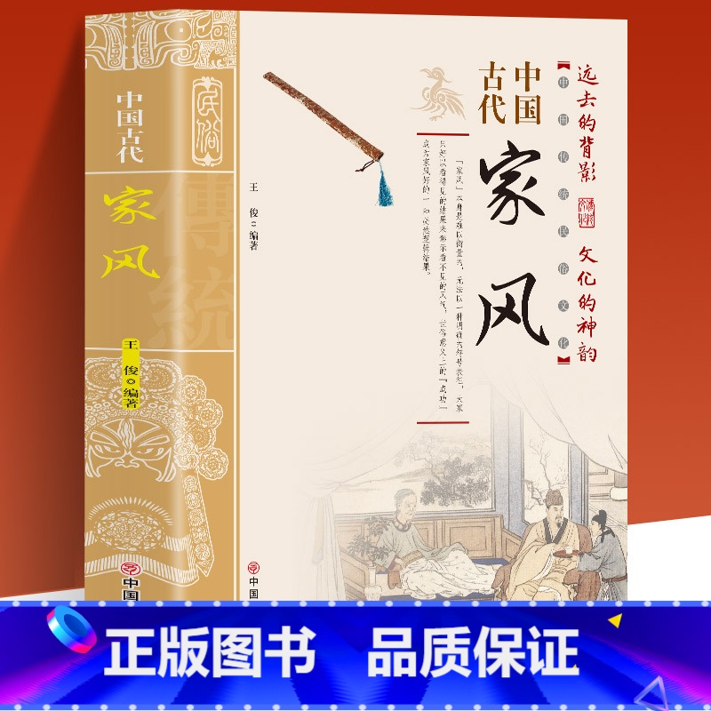 【正版】中国古代家风 中国传统民俗文化 彩图版 王俊编著 一本书读透古代传统民族文化 古代名人名家教育子女 培养