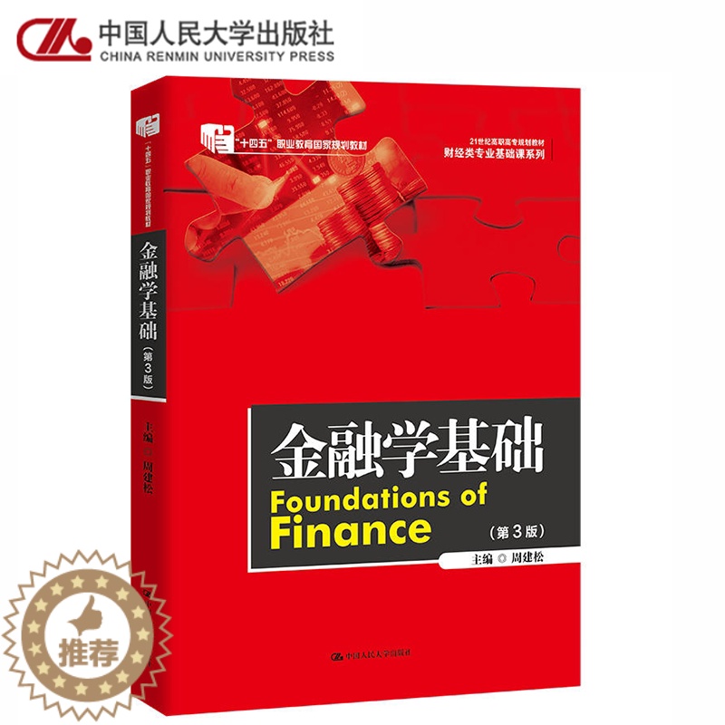 [醉染正版]金融学基础第3版周建松 财经类专业基础课系列 第三版 中国人民大学出版社高清大图