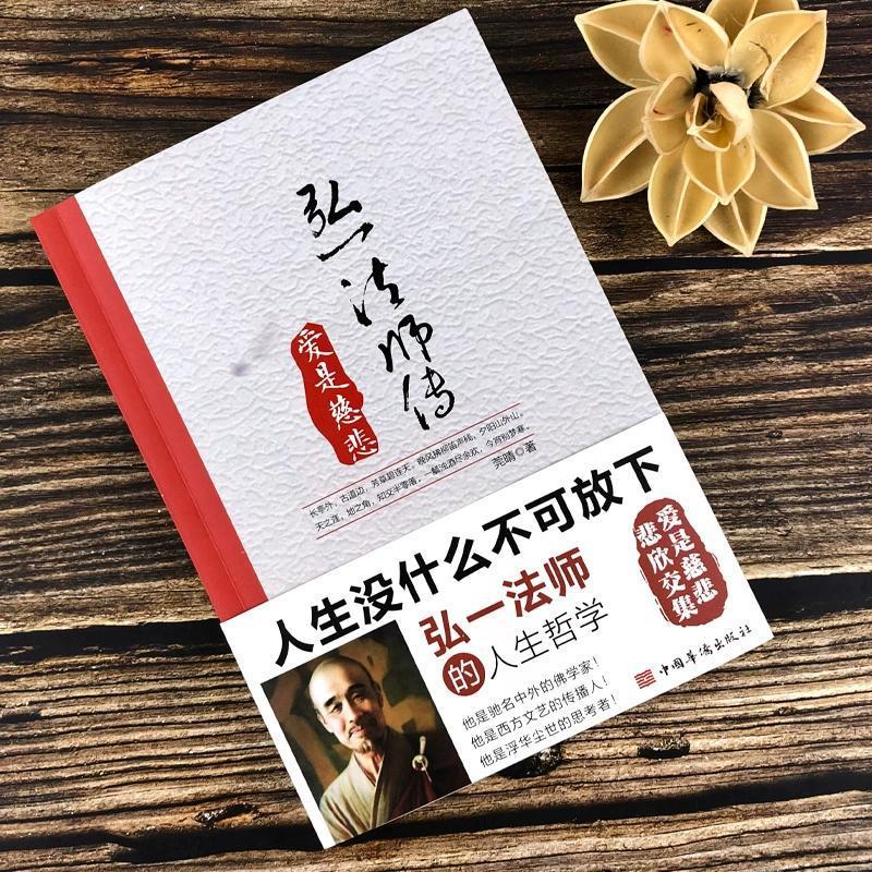 [正版]李叔同 弘一法师传 爱是慈悲 李叔同作品集文学经典散文随笔佛法人生智慧人生哲理诠释佛法与人生智慧书经典成功励志高清大图
