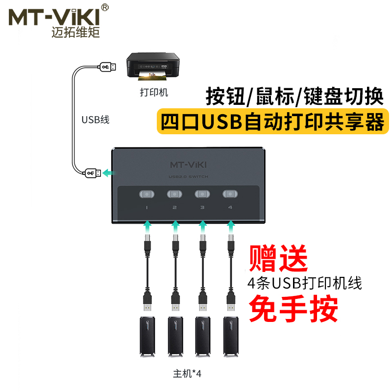 迈拓维矩 MT-SW241-CH usb打印机共享器4口自动四进一出打印切换器4进1出 配线高清大图